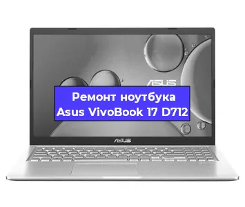 Чистка от пыли и замена термопасты на ноутбуке Asus VivoBook 17 D712 в Санкт-Петербурге